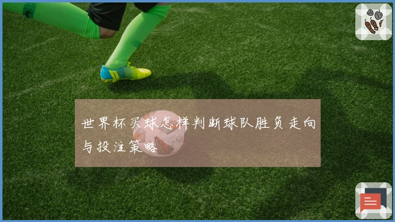 世界杯买球怎样判断球队胜负走向与投注策略