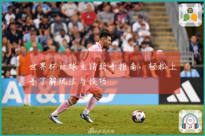 世界杯让球竞猜新手指南，轻松上手了解玩法与技巧