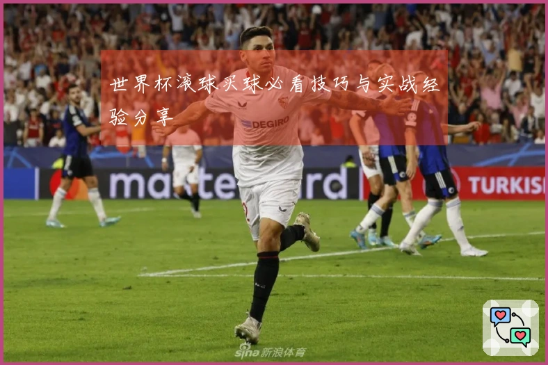 世界杯滚球买球必看技巧与实战经验分享