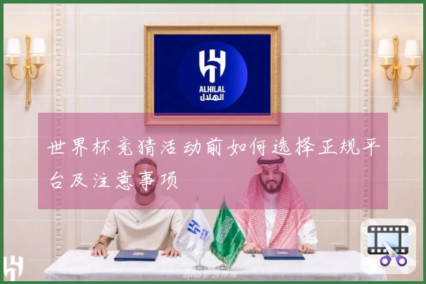 世界杯竞猜活动前如何选择正规平台及注意事项