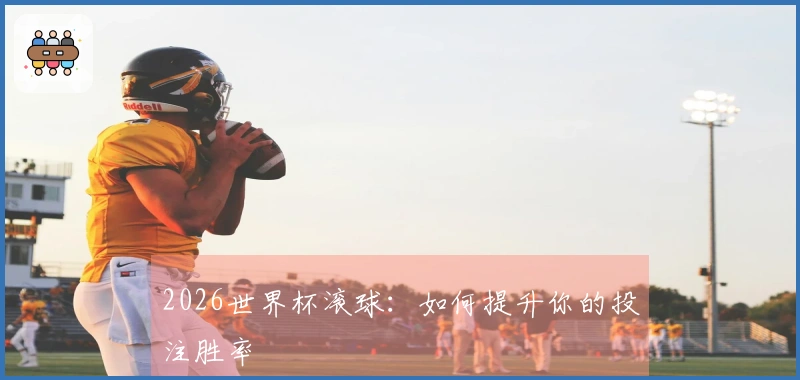 2026世界杯滚球：如何提升你的投注胜率