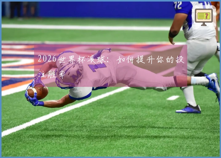 2026世界杯滚球:如何提升你的投注胜率