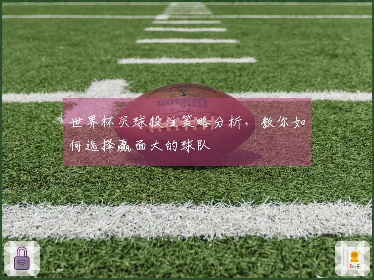 世界杯买球投注策略分析，教你如何选择赢面大的球队
