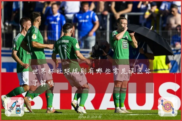 世界杯让球规则有哪些常见误区你了解吗