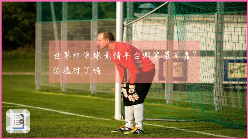 世界杯滚球竞猜平台哪家最可靠？你选对了吗